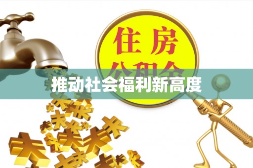 和硕推动社会福利新高度