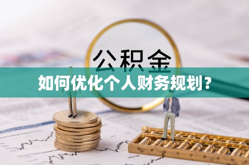 和硕如何优化个人财务规划？
