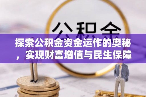 和硕探索公积金资金运作的奥秘，实现财富增值与民生保障