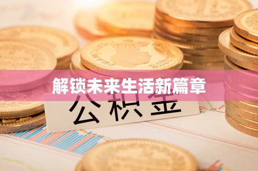 和硕解锁未来生活新篇章