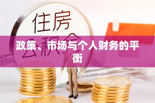 和硕政策、市场与个人财务的平衡