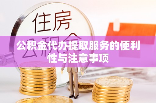 和硕公积金代办提取服务的便利性与注意事项