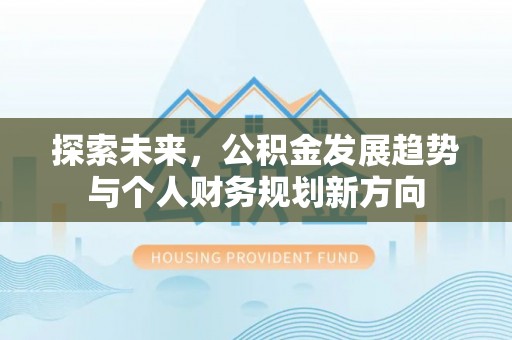 和硕探索未来，公积金发展趋势与个人财务规划新方向
