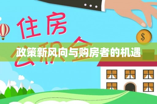 和硕政策新风向与购房者的机遇