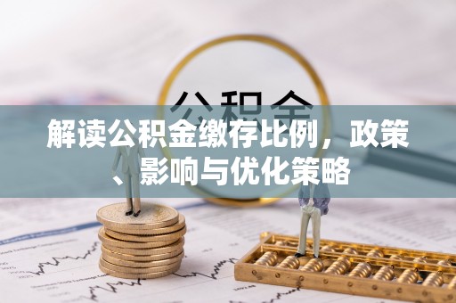 和硕解读公积金缴存比例，政策、影响与优化策略