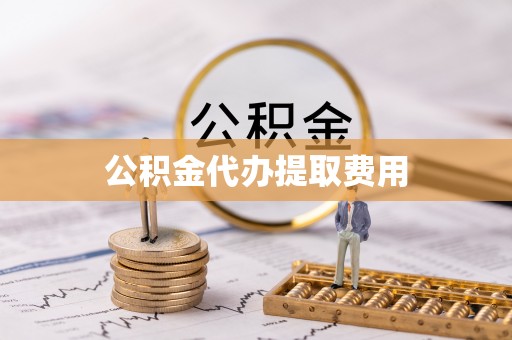 和硕公积金代办提取费用