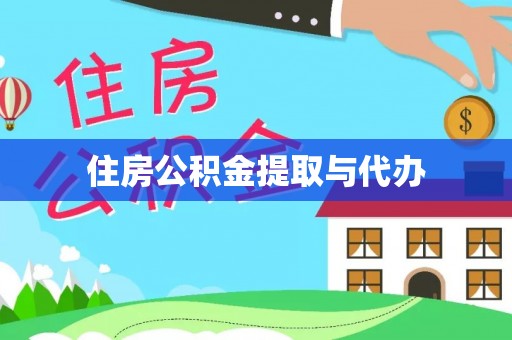 和硕住房公积金提取与代办