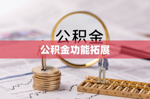 和硕公积金功能拓展