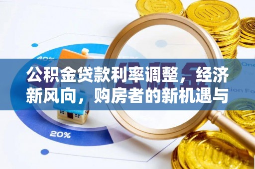 和硕公积金贷款利率调整，经济新风向，购房者的新机遇与挑战