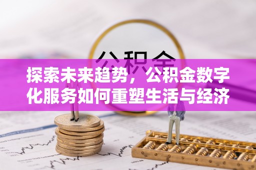 和硕探索未来趋势，公积金数字化服务如何重塑生活与经济