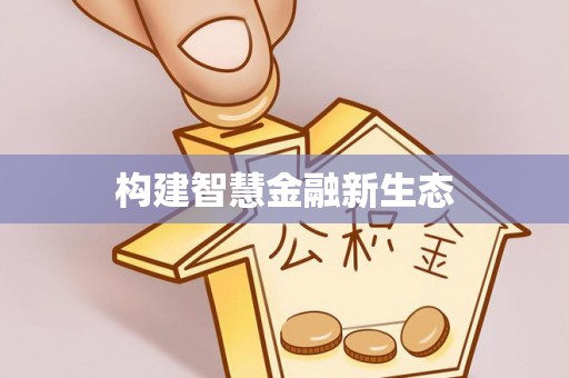 和硕构建智慧金融新生态