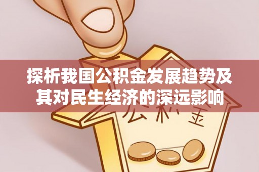 和硕探析我国公积金发展趋势及其对民生经济的深远影响