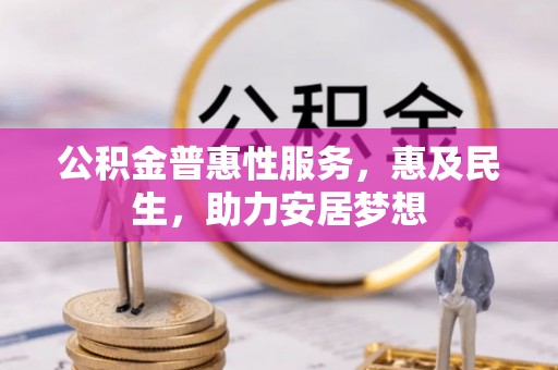 和硕公积金普惠性服务，惠及民生，助力安居梦想