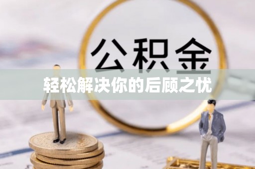 和硕轻松解决你的后顾之忧