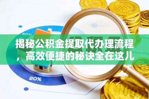 和硕揭秘公积金提取代办理流程，高效便捷的秘诀全在这儿