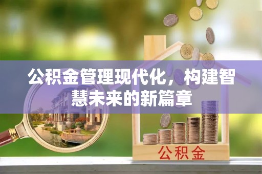 和硕公积金管理现代化，构建智慧未来的新篇章
