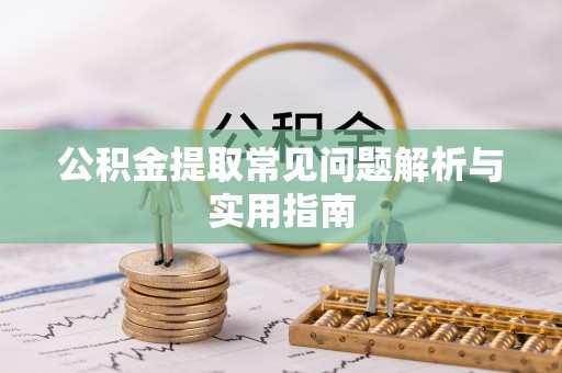 和硕公积金提取常见问题解析与实用指南