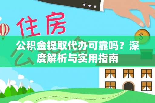 和硕公积金提取代办可靠吗？深度解析与实用指南