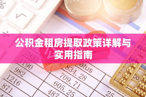 和硕公积金租房提取政策详解与实用指南