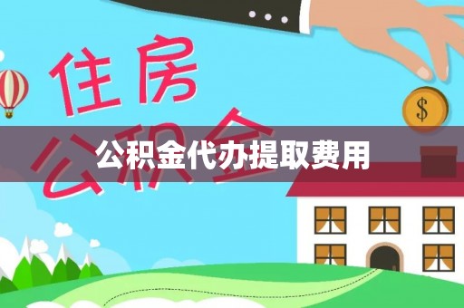 和硕公积金代办提取费用