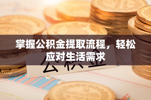 和硕掌握公积金提取流程，轻松应对生活需求