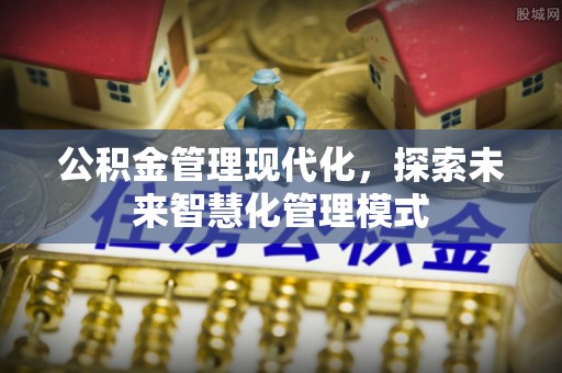 和硕公积金管理现代化，探索未来智慧化管理模式