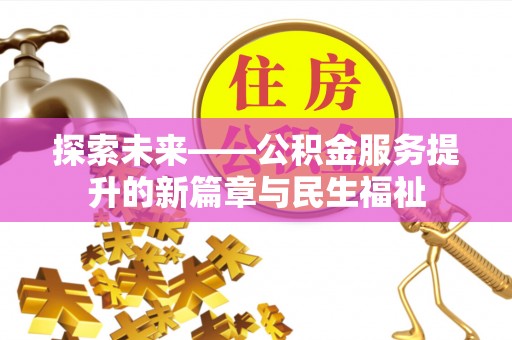 和硕探索未来——公积金服务提升的新篇章与民生福祉