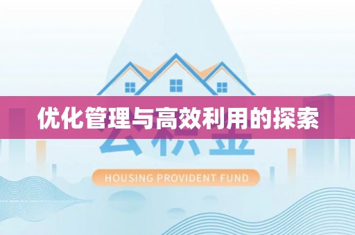 和硕优化管理与高效利用的探索
