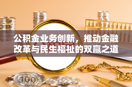 和硕公积金业务创新，推动金融改革与民生福祉的双赢之道