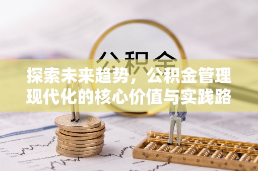 和硕探索未来趋势，公积金管理现代化的核心价值与实践路径