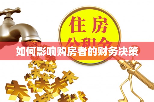 和硕如何影响购房者的财务决策
