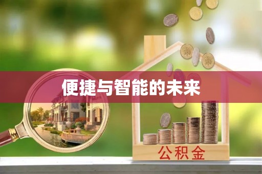 和硕便捷与智能的未来