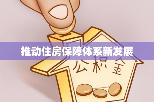 和硕推动住房保障体系新发展