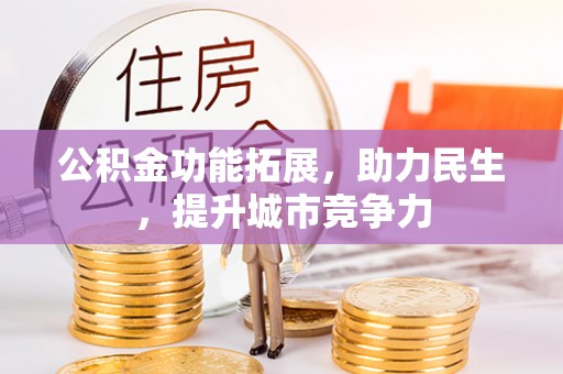 和硕公积金功能拓展，助力民生，提升城市竞争力