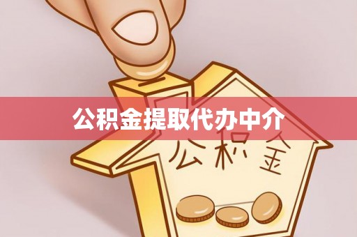 和硕公积金提取代办中介