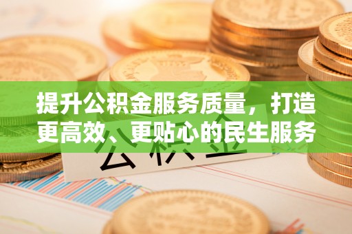 和硕提升公积金服务质量，打造更高效、更贴心的民生服务体验