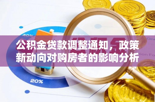 和硕公积金贷款调整通知，政策新动向对购房者的影响分析