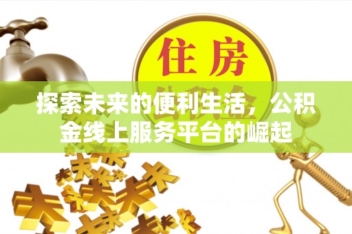和硕探索未来的便利生活，公积金线上服务平台的崛起