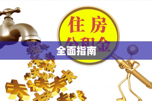 和硕全面指南