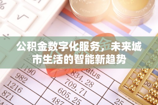 和硕公积金数字化服务，未来城市生活的智能新趋势