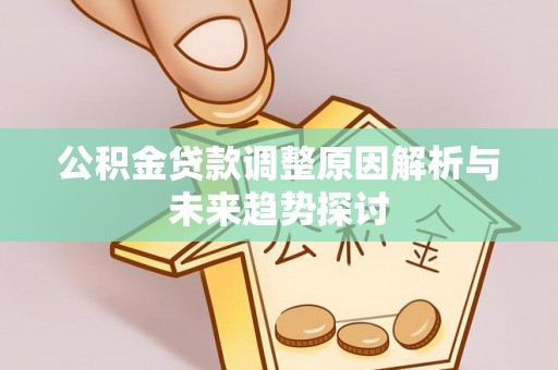 和硕公积金贷款调整原因解析与未来趋势探讨
