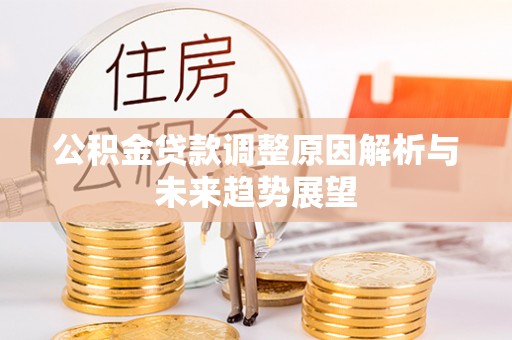 和硕公积金贷款调整原因解析与未来趋势展望