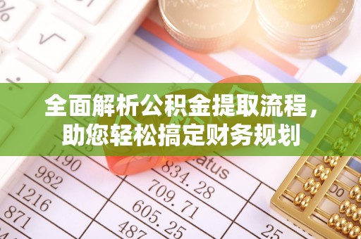和硕全面解析公积金提取流程，助您轻松搞定财务规划