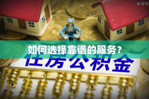 和硕如何选择靠谱的服务？