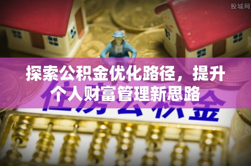 和硕探索公积金优化路径，提升个人财富管理新思路