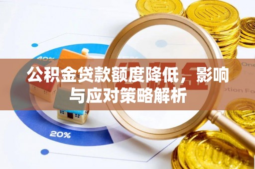 和硕公积金贷款额度降低，影响与应对策略解析