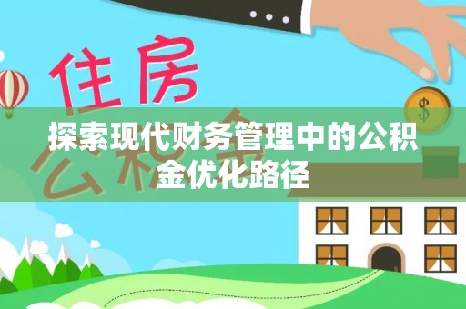 和硕探索现代财务管理中的公积金优化路径