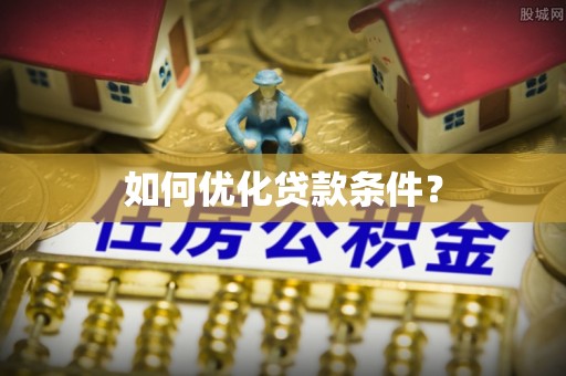 和硕如何优化贷款条件？