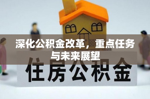 和硕深化公积金改革，重点任务与未来展望