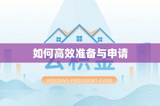 和硕如何高效准备与申请